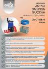 Αντλία Ομβρίων Αποστράγγισης τύπου OMC 750E FS DN40